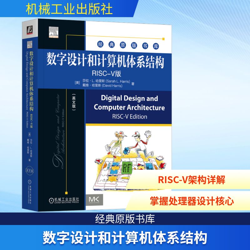 数字设计和计算机体系结构 RISC-V版(英文版) (美)莎拉·L.哈里斯(Sarah L.Harris),(美)戴维·哈里斯(David Harris) 著 电子电路