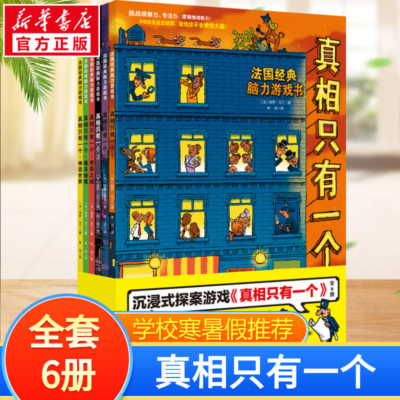 真相只有一个(共6册) (法)保罗·马丁 著 朱洁 译 益智游戏/立体翻翻书/玩具书少儿 新华书店正版图书籍 北京科学技术出版社使用感如何?
