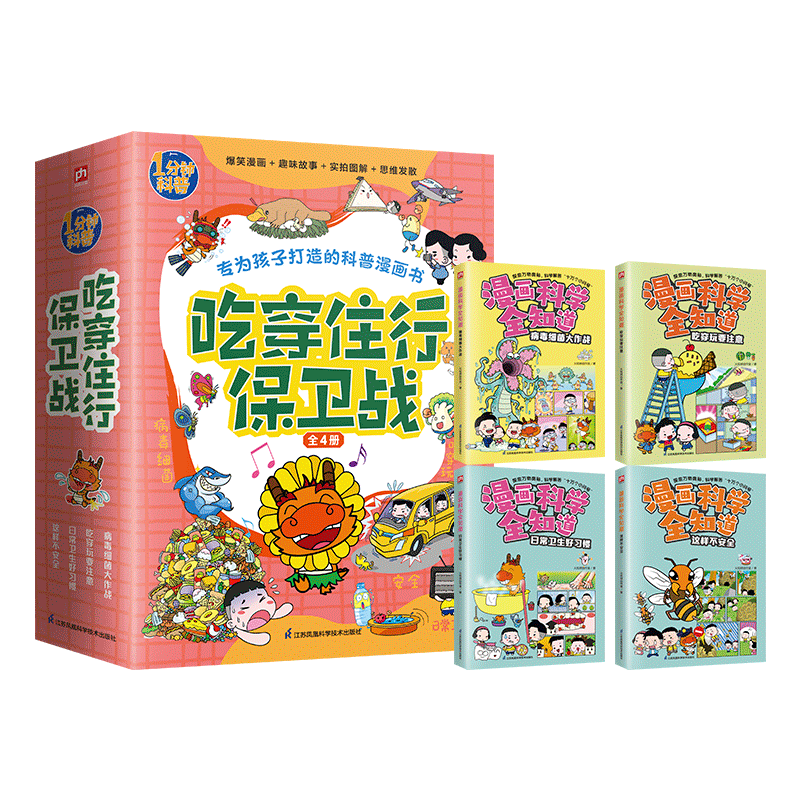 吃穿住行保卫战(全4册)科普类书籍小学生我的一本科学漫画书儿童百科全书身边科学常识 6-8-12岁以上小学生课外阅读书籍