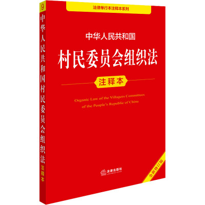 中华人民共和国村民委员会组织法注释本 全新修订版 法律出版社法规中心 编 法律汇编/法律法规社科 新华书店正版图书籍