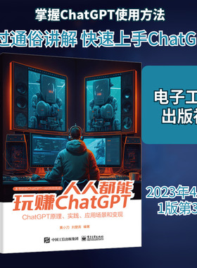 人人都能玩赚ChatGPT 黄小刀,刘楚宾 编 计算机控制仿真与人工智能专业科技 新华书店正版图书籍 电子工业出版社