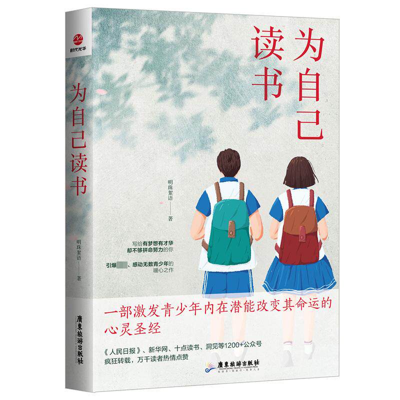 为自己读书 明珠絮语著 一部激发青少年改变其命运的心灵鸡汤温暖励志学生初中高中儿童读物家庭教育书籍广东旅游出版社新华正版书 - 实物图
