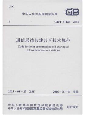 中华人民共和国国家标准 通信局站共建共享技术规范 GB/T 51125-2015