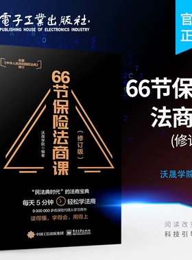 66节保险法商课沃晟学院依据民法典修订婚姻传承税务债务4个角度保险相关法律税务信托知识保险代理人常见问题 正版电子工业出版社