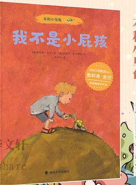 本和小乌龟 我不是小屁孩 (德)奥利弗·舍茨(Oliver Scherz) 著 项君玲 译 (德)安妮特·斯沃博达(Annette Swoboda) 绘 儿童文学