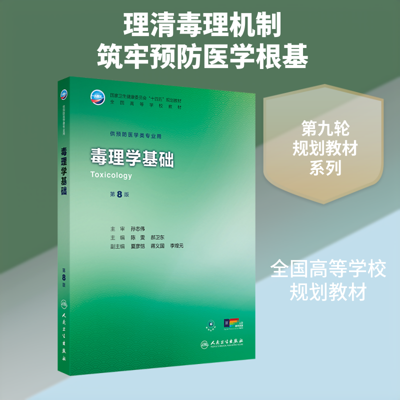 毒理学基础 第8版 陈雯,郝卫东 主编 编 大学教材大中专 新华书店正版图书籍 人民卫生出版社