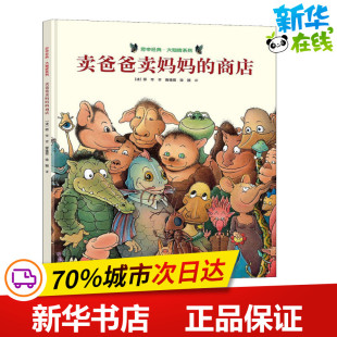 著 译 商店 旁帝著 图书籍 社 卖爸爸卖妈妈 新华书店正版 谢逢蓓 法 图画书 绘本 徐颖 接力出版 少儿动漫书少儿