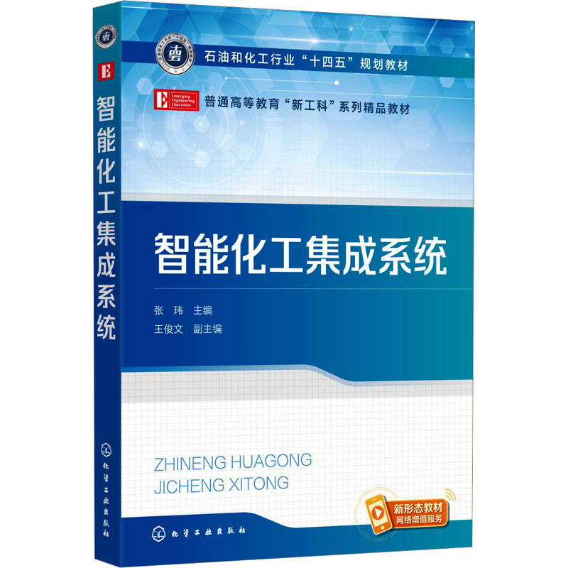 智能化工集成系统 张玮,王俊文 编 大学教材大中专 新华书店正版图书籍 化学工业出版社