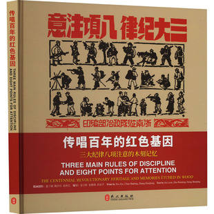 传唱百年的红色基因 三大纪律八项注意的木刻记忆 金立昕 著 中国军事艺术 新华书店正版图书籍 外文出版社