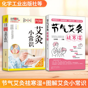 (2册)节气艾灸祛寒湿+图解艾灸小常识 吴中朝 编等 家庭医生生活 新华书店正版图书籍 化学工业出版社等