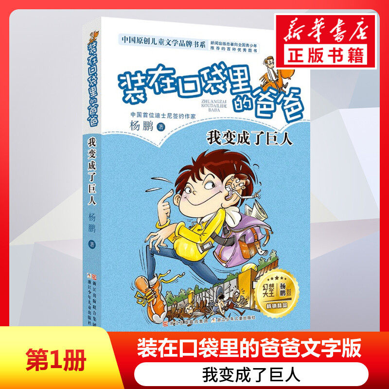 我变成了巨人 装在口袋里的爸爸第1册 文字小说版杨鹏系列故事书小
