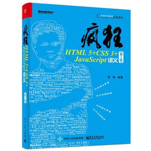 新华书店正版 李刚 JavaScript讲义第2版 图书籍 社 程序设计 编著 专业科技 疯狂HTML 新 CSS 电子工业出版