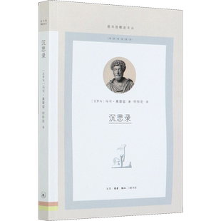 沉思录 (古罗马)马可·奥勒留 著 何怀宏 译 伦理学艺术 新华书店正版图书籍 生活·读书·新知三联书店