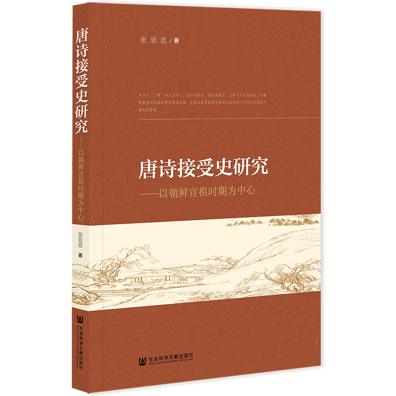 唐诗接受史研究——以朝鲜宣祖时期为中心 张景昆 著 现代/当代文学文学 新华书店正版图书籍 社会科学文献出版社