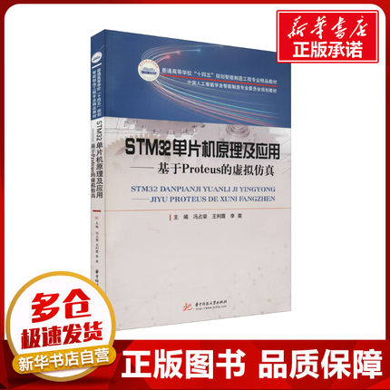 STM32单片机原理及应用——基于Proteus的虚拟仿真 冯占荣,王利霞,李冀 编 大学教材大中专 新华书店正版图书籍