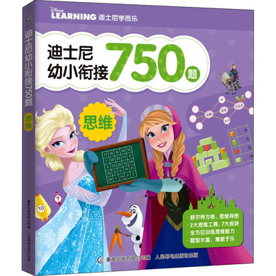 迪士尼幼小衔接750题 思维 童趣出版有限公司 编 少儿艺术/手工贴纸书/涂色书少儿 新华书店正版图书籍 人民邮电出版社