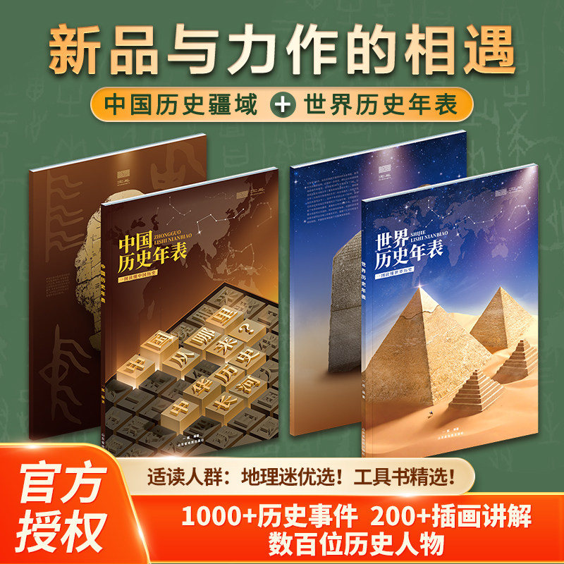 中国历史年表+世界历史年表（2册） 一瓢编著 中国通史社科 新华书店正版图书籍 山东省地图出版社图片