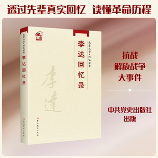 先辈丛书—回忆录卷：李达回忆录 李达 著 著 党政读物社科 新华书店正版图书籍 中共党史出版社