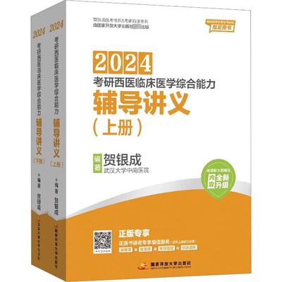 2024考研西医临床医学综合能力辅导讲义(全2册) 贺银成编著 著 贺银成 编 考研（新）生活 新华书店正版图书籍