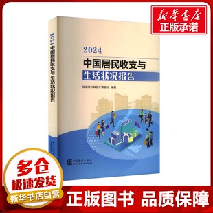 中国居民收支与生活状况报告 2024 国家统计局住户调查司 编 经济理论经管、励志 新华书店正版图书籍 中国统计出版社