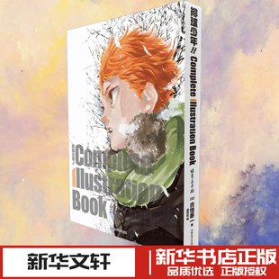 排球少年!!Complete Illustration Book结束与开始 (日)古馆春一 著 授时栞 译 漫画书籍艺术 新华书店正版图书籍