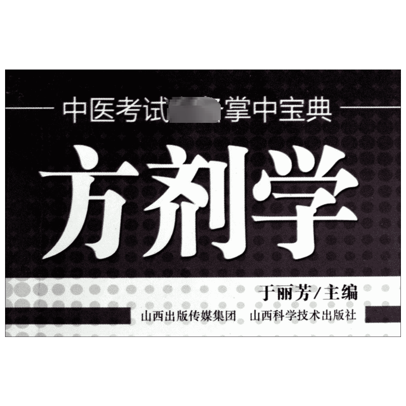 方剂学 于丽芳 主编 编 医学其它生活 新华书店正版图书籍 山西科学技术出版社