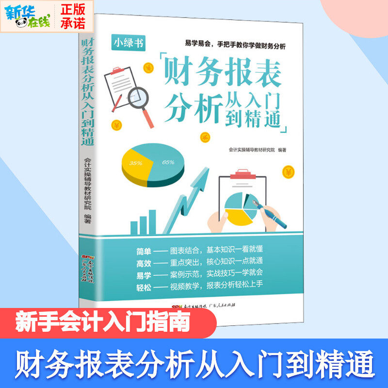 财务报表分析从入门到精通 零基础学会财务报表分析会计实操辅导教材研究院 轻松看看懂三表一柱掌握投资要点避开财务陷阱新华正版图片