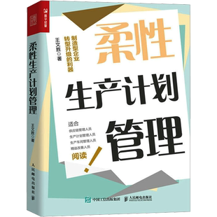 柔性生产计划管理 王文胜 著 企业管理经管、励志 新华书店正版图书籍 人民邮电出版社