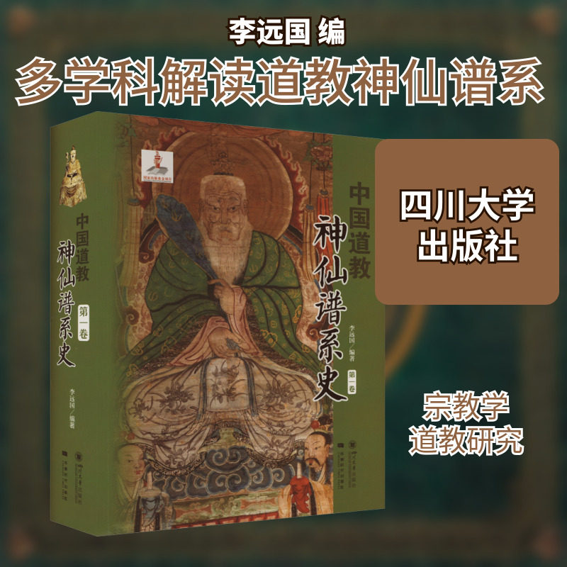 中国道教神仙谱系史 第1卷 李远国 编 中国哲学大中专 新华书店正版图书籍 四川大学出版社