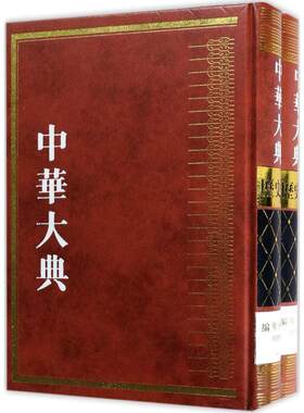 中华大典历史典·编年分典·明总部 《中华大典》工作委员会,《中华大典》编纂委员会 编 史学理论社科 新华书店正版图书籍