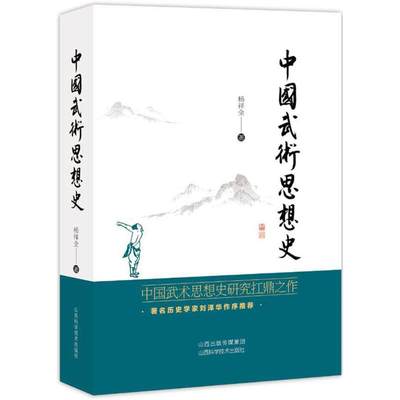 中国武术思想史 杨祥全 著 体育运动(新)文教 新华书店正版图书籍 山西科学技术出版社