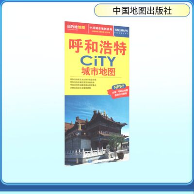 呼和浩特CITY城市地图(2026版） 关金星 地图制作;中国地图出版社 出版发行 旅游/交通/专题地图/册/书文教 新华书店正版图书籍
