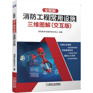 全图解:消防工程常用设施三维图解(交互版) 消防数字化教学研究中心 编 建筑/水利（新）专业科技 新华书店正版图书籍
