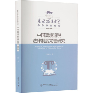 编 民法社科 厦门大学出版 中国离境退税法律制度完善研究 新华书店正版 著 王婷婷 李昌麒 图书籍 社