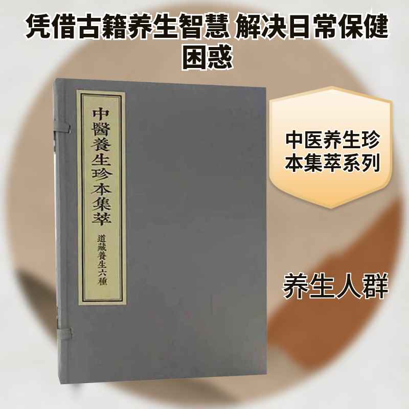 中医养生珍本集萃 道藏养生六种(全2册) [唐]孙思邈 等 撰 著 中医生活 新华书店正版图书籍 中医古籍出版社