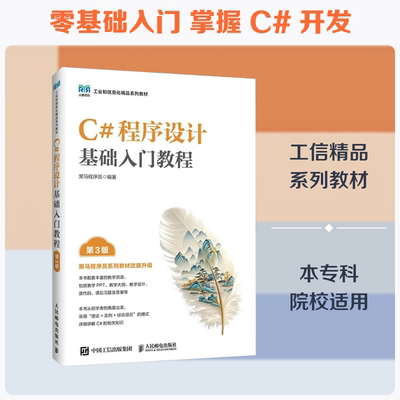 C#程序设计基础入门教程（第3版） 黑马程序员 编著 编 大学教材大中专 新华书店正版图书籍 人民邮电出版社