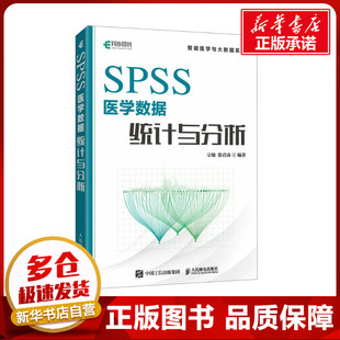 宗敏 人民邮电出版 编 社 计算机理论和方法 专业科技 新 SPSS医学数据统计与分析 图书籍 新华书店正版 徐君南