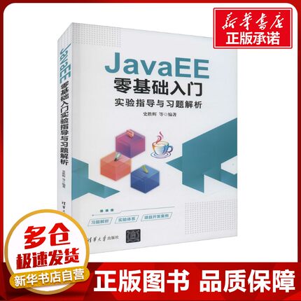 JavaEE零基础入门实验指导与习题解析 史胜辉 等 编 程序设计（新）专业科技 新华书店正版图书籍 清华大学出版社