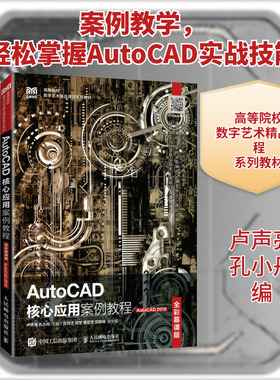 AutoCAD核心应用案例教程 AutoCAD 2019 全彩慕课版 卢声亮,孔小丹 编 大学教材大中专 新华书店正版图书籍 人民邮电出版社