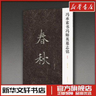 冯承素书冯师英墓志铭 李旭文 编 书法/篆刻/字帖书籍艺术 新华书店正版图书籍 河南美术出版社