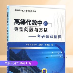 高等代数中的典型问题与方法 王利广,李本星 编 考研(新)文教 新华书店正版图书籍 机械工业出版社