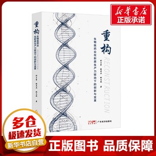 著 励志 创新与变革 工作方法经管 管理 科学研究组织 姚永斌 张亚卫 刘玉莹 生物医药业在新质生产力驱动下 重构