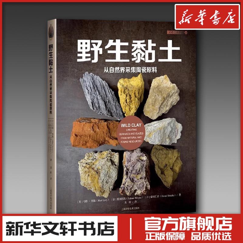 野生黏土 从自然界采集陶瓷原料 (美)马特·利维,(日)柴田拓郎,(日)柴田仁美 著 尧波 译 工艺美术（新）艺术 新华书店正版图书籍