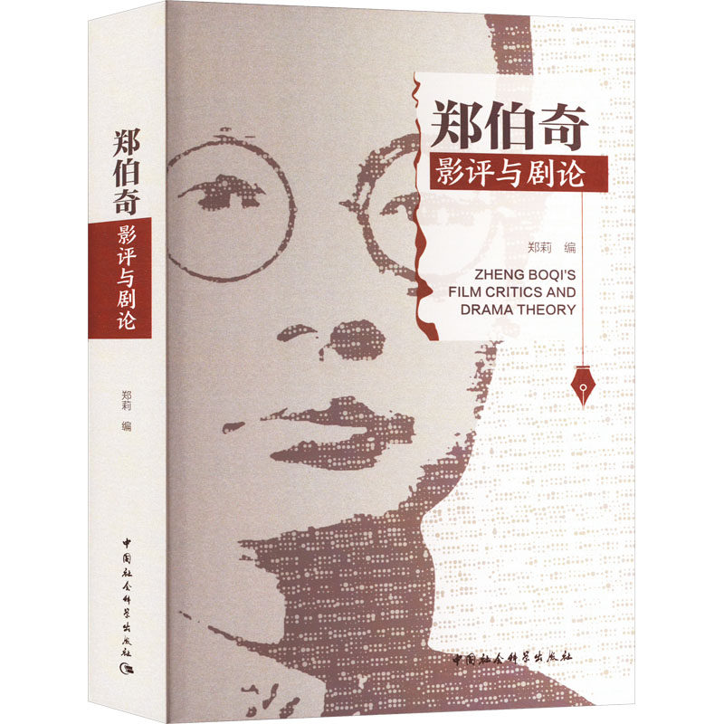 郑伯奇影评与剧论 郑莉编 著 电影/电视艺术艺术 新华书店正版图书籍 中国社会科学出版社