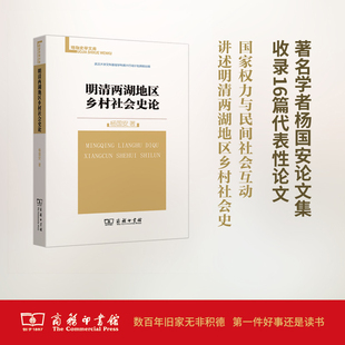 明清两湖地区乡村社会史论 杨国安 著 著作 史学理论社科 新华书店正版图书籍 商务印书馆
