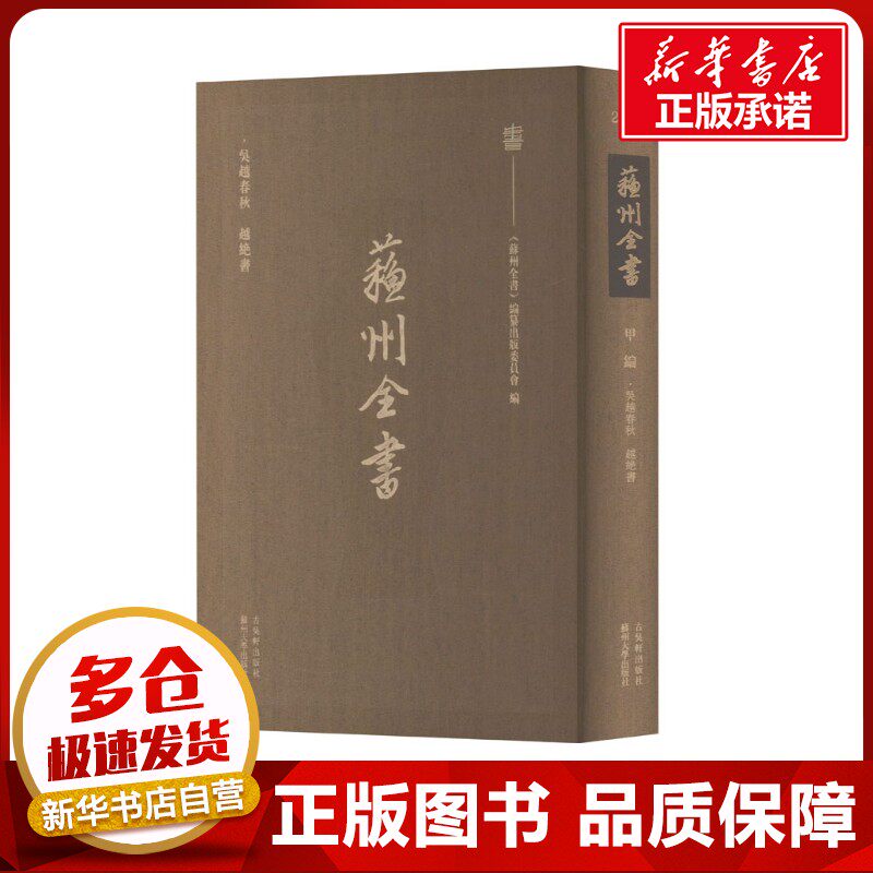 吴越春秋 越绝书 [汉]赵晔,[汉]袁康 著 中国通史社科 新华书店正版图书籍 古吴轩出版社