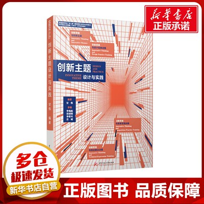 创新主题设计与实践 甘伟 编 大学教材大中专 新华书店正版图书籍 华中科技大学出版社