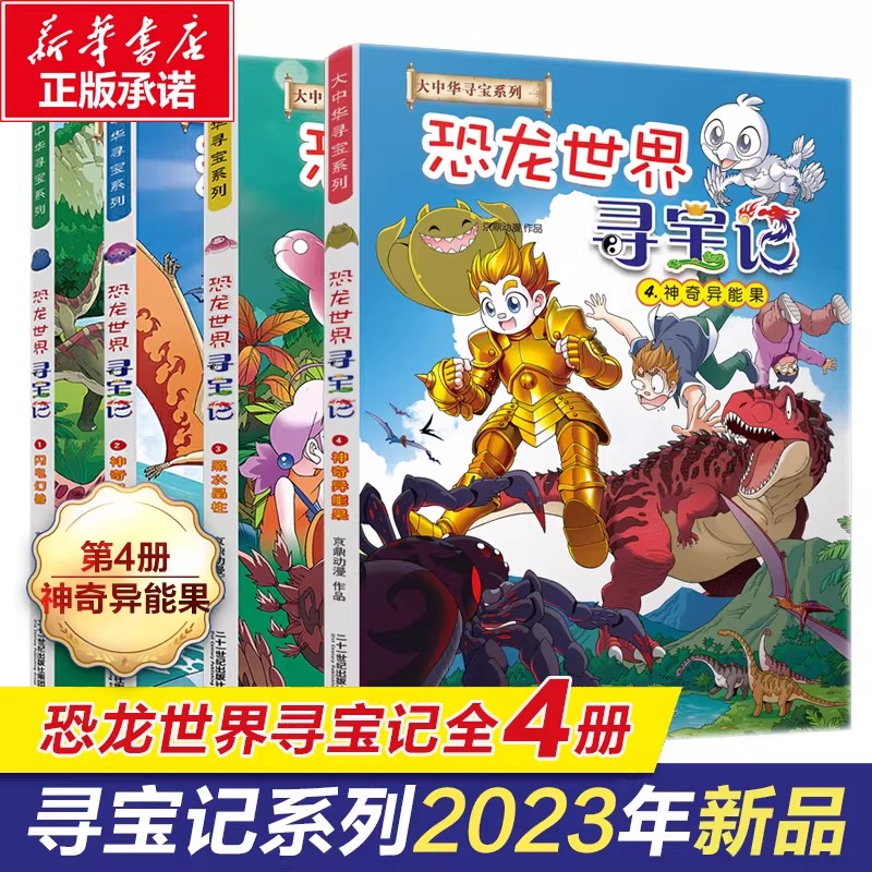 恐龙世界寻宝记全套3册大中华