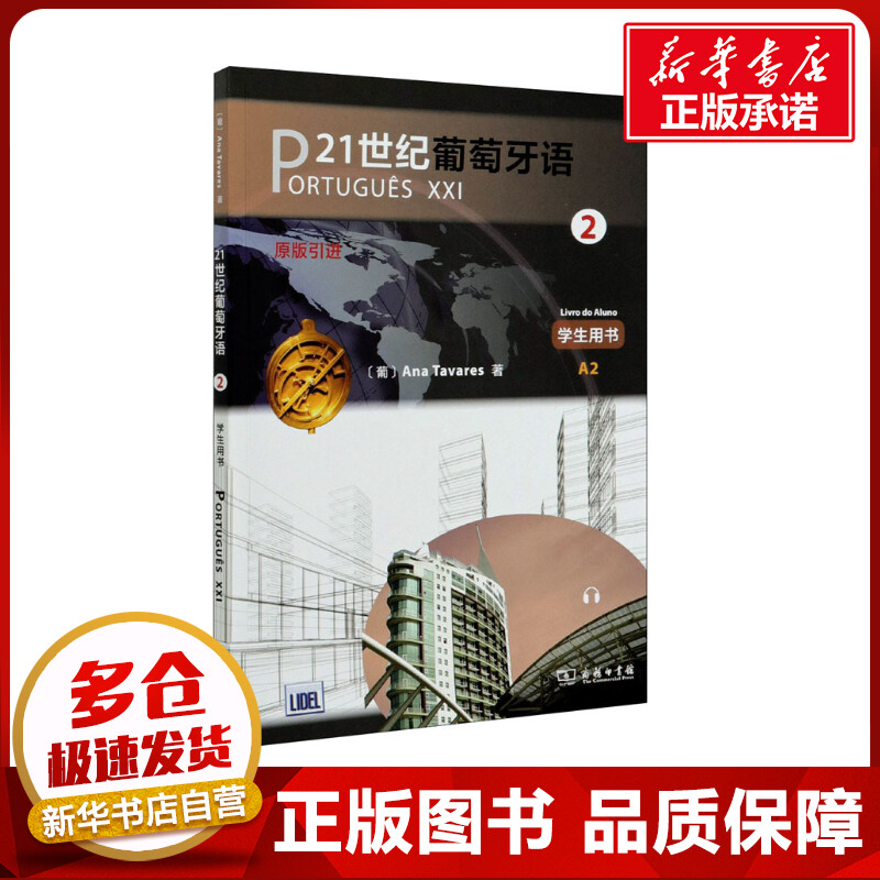 21世纪葡萄牙语 2 学生用书 (葡)安娜·塔瓦雷斯 著 桑大鹏 译 大学教材文教 新华书店正版图书籍 商务印书馆