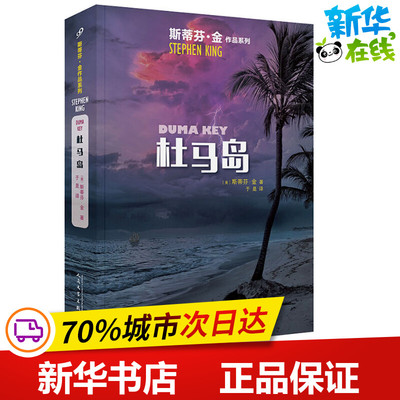 杜马岛 (美)斯蒂芬·金(Stephen King) 著 于是 译 外国小说文学 新华书店正版图书籍 人民文学出版社